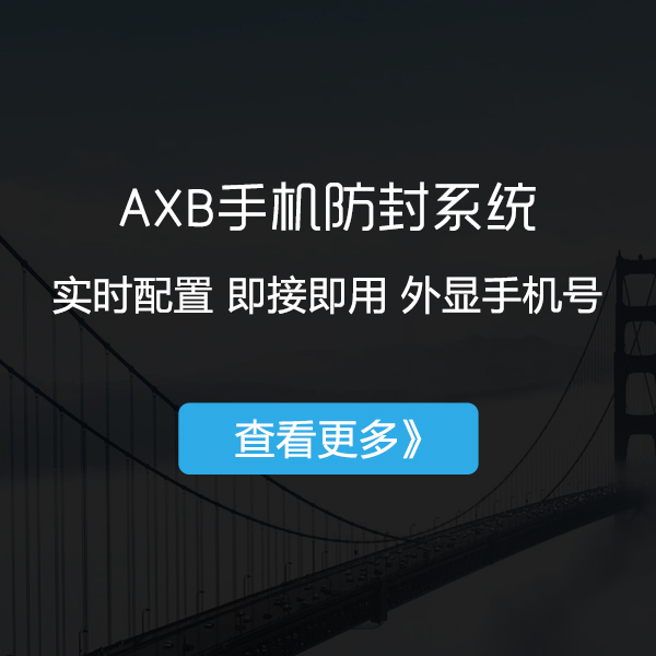 AXB手机防封系统