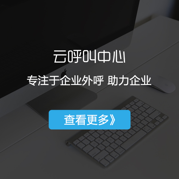 云呼叫中心