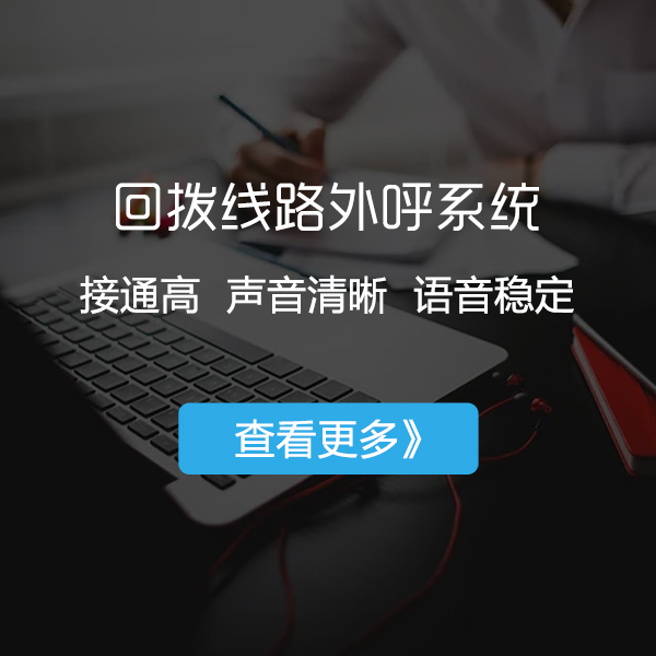 回拨线路外呼系统