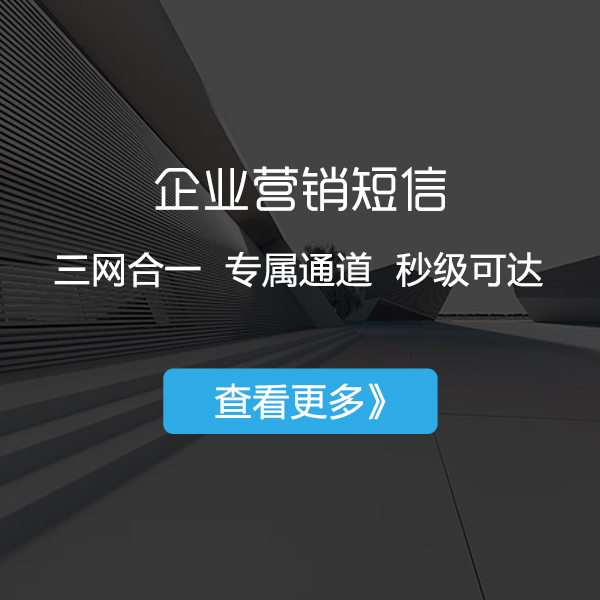 企业营销短信