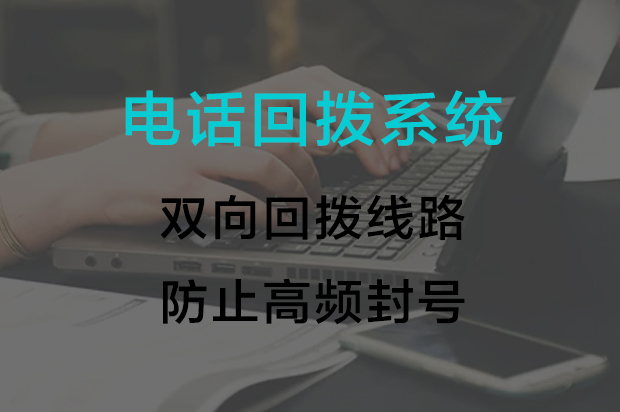 回拨线路外呼系统